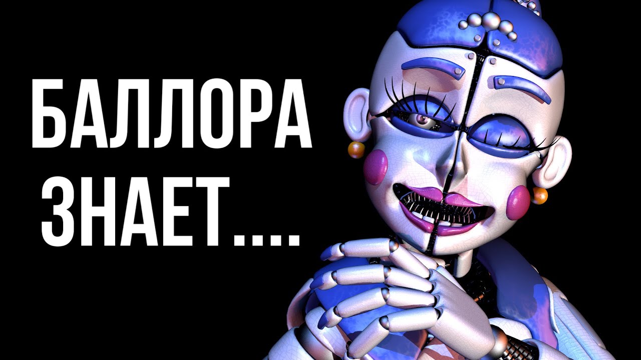 Баллора знает.