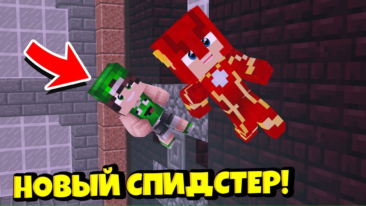 ЖИЗНЬ ФЛЕША В МАЙНКРАФТ 23! БОГ СКОРОСТИ ПОСЫЛАЕТ СПИДСТЕРОВ!