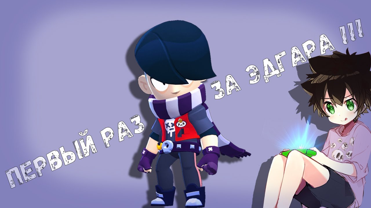 Brawl stars - Первый раз за Эдгар !!!