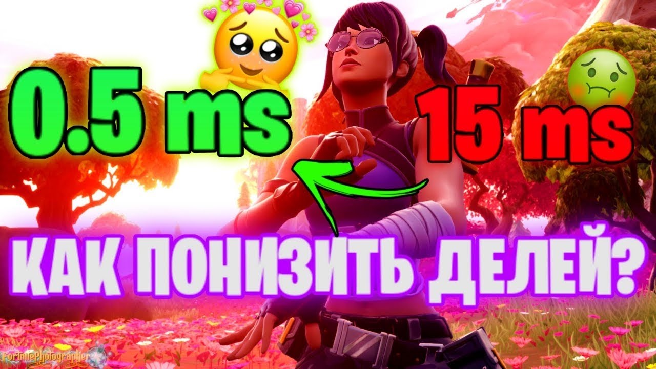 Понижение Delay и INPUT LAG