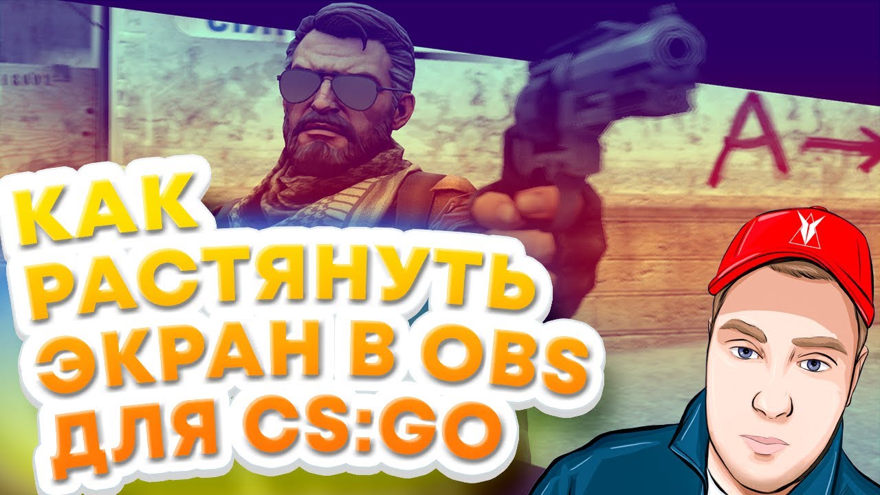 Растянуть экран в КС ГО для OBS - как? Разрешение в КС ГО Растянутый экран в КС ГО