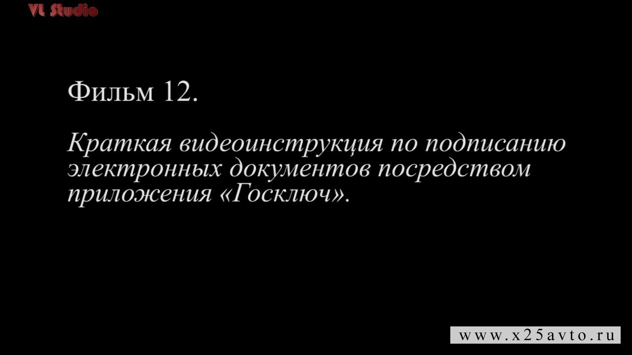 Фильм 12. Краткая инструкция по подписанию электронных документов посредством приложения Госключ.