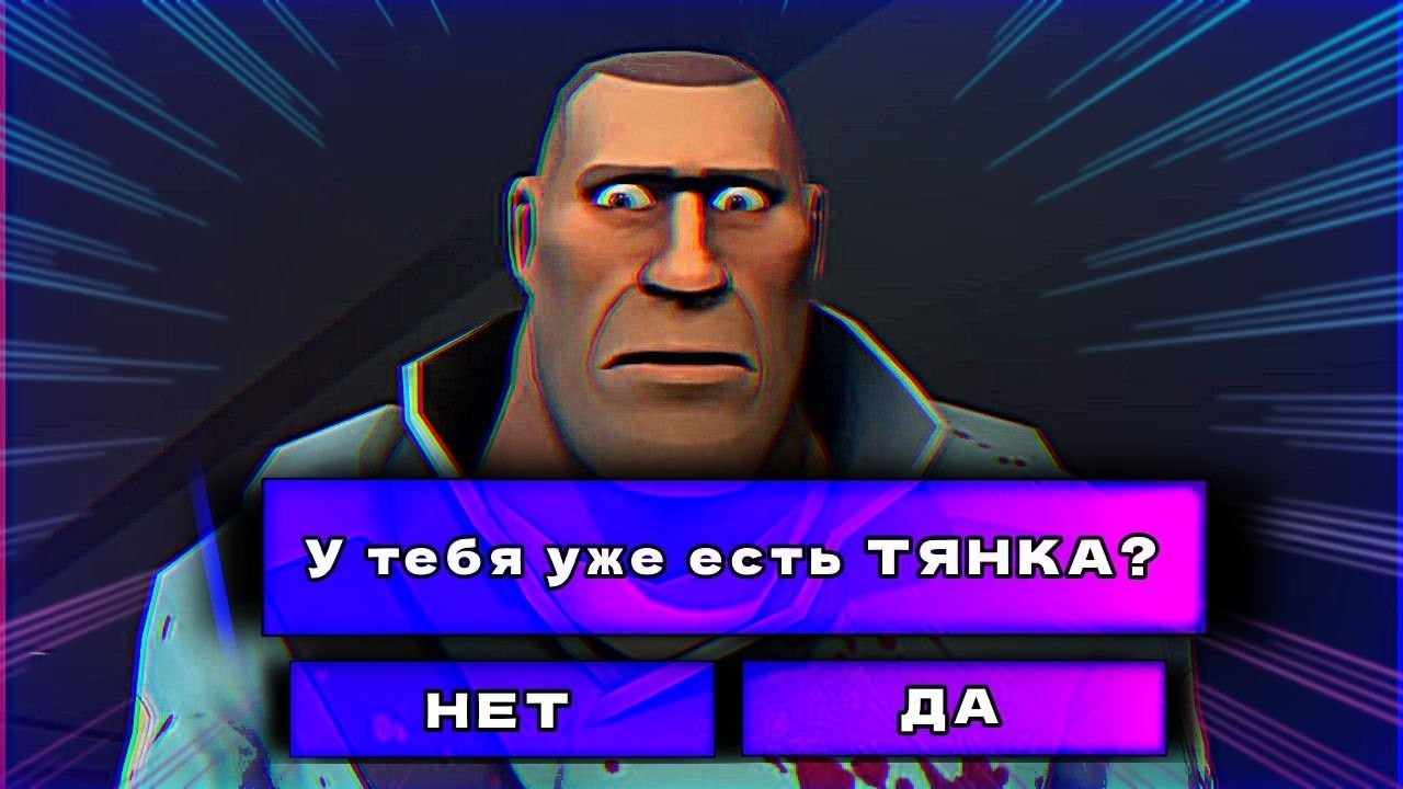 У ТЕБЯ УЖЕ ЕСТЬ ТЯНКА? переозвучка