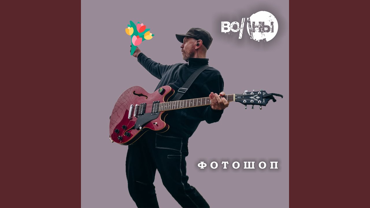 Фотошоп (Русский рок версия)