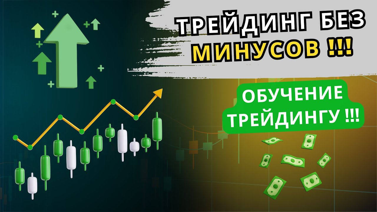 Трейдинг для НОВИЧКОВ от А до Я ! Обучение прибыльному трейдингу !
