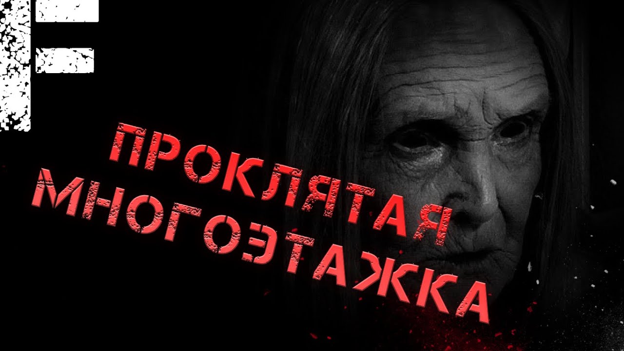 Проклятая Многоэтажка. Страшные истории на ночь. Scary stories.