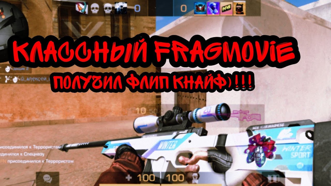 310FragmovieМувик Стандофф 2Получил Флип Кнайф