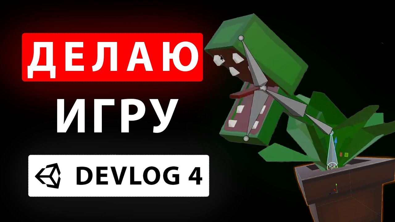 Разработка игры первое растение  Devlog 4