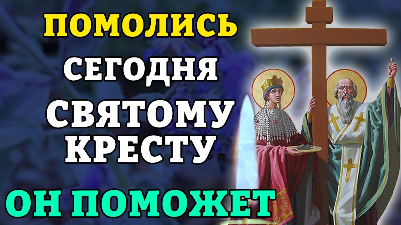 Сегодня ПОМОЛИСЬ СВЯТОМУ КРЕСТУ ОН ПОМОЖЕТ! Канон Кресту Господню. Православие.