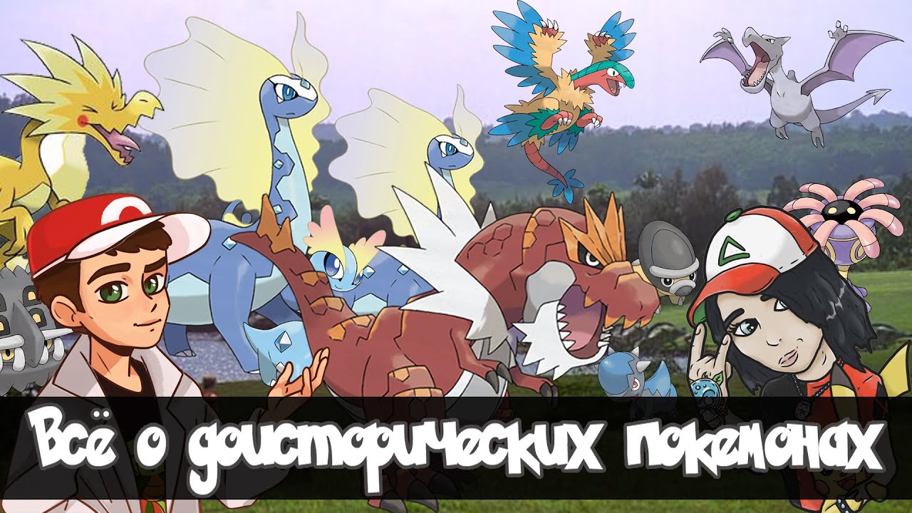 Всё о доисторических покемонах. Совместно с PokePikaProject !