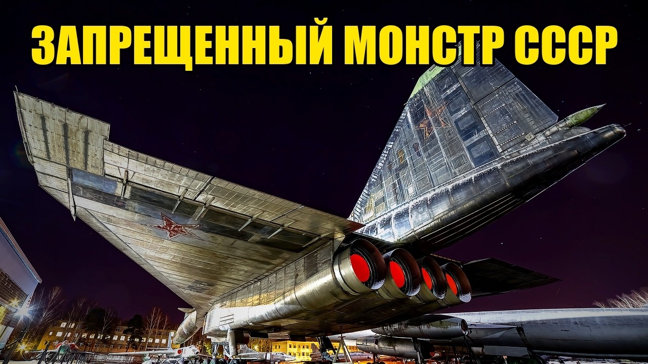 Золотой Монстр СССР: Туполев НЕ ПРОСТИЛ Нам Успеха! Жуткая Тайна Т-4 Сотка