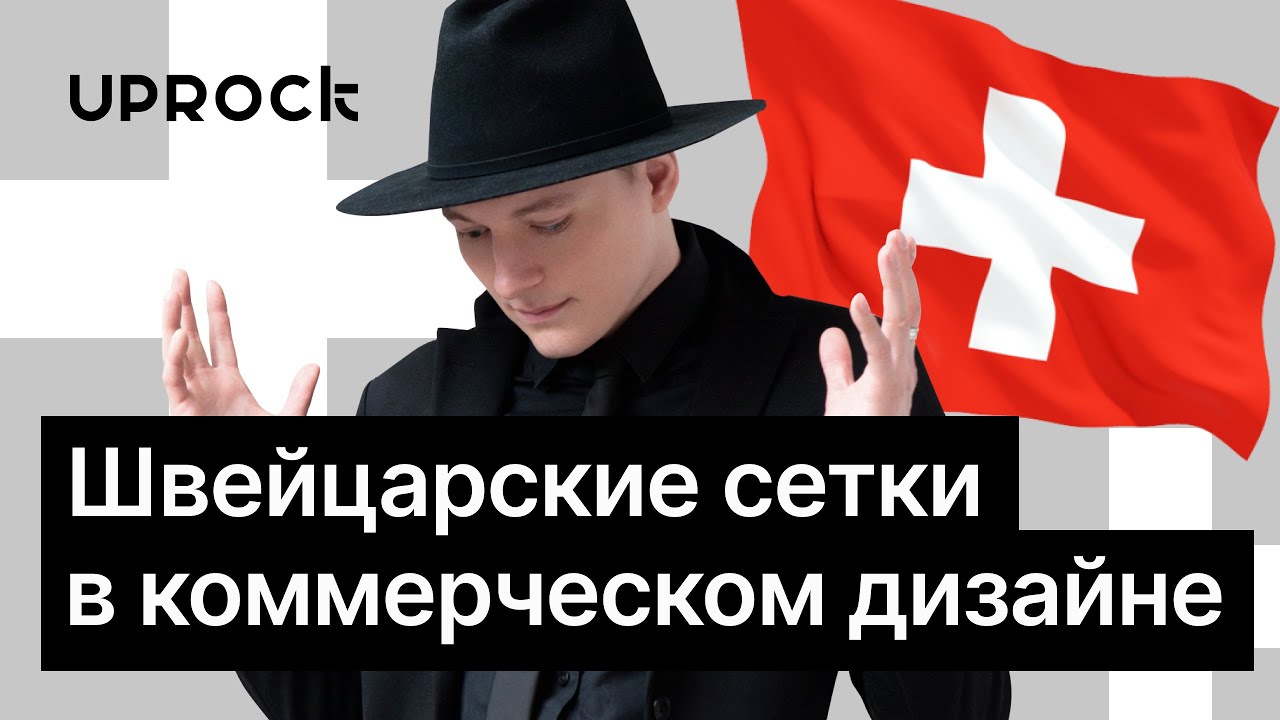 Швейцарские сетки в коммерческом дизайне