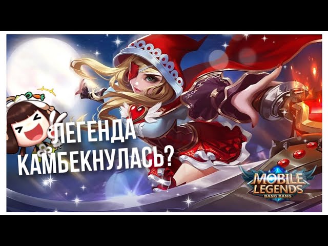 ЛОВИМ СМЕШИНКИ В MOBILE LEGENDS