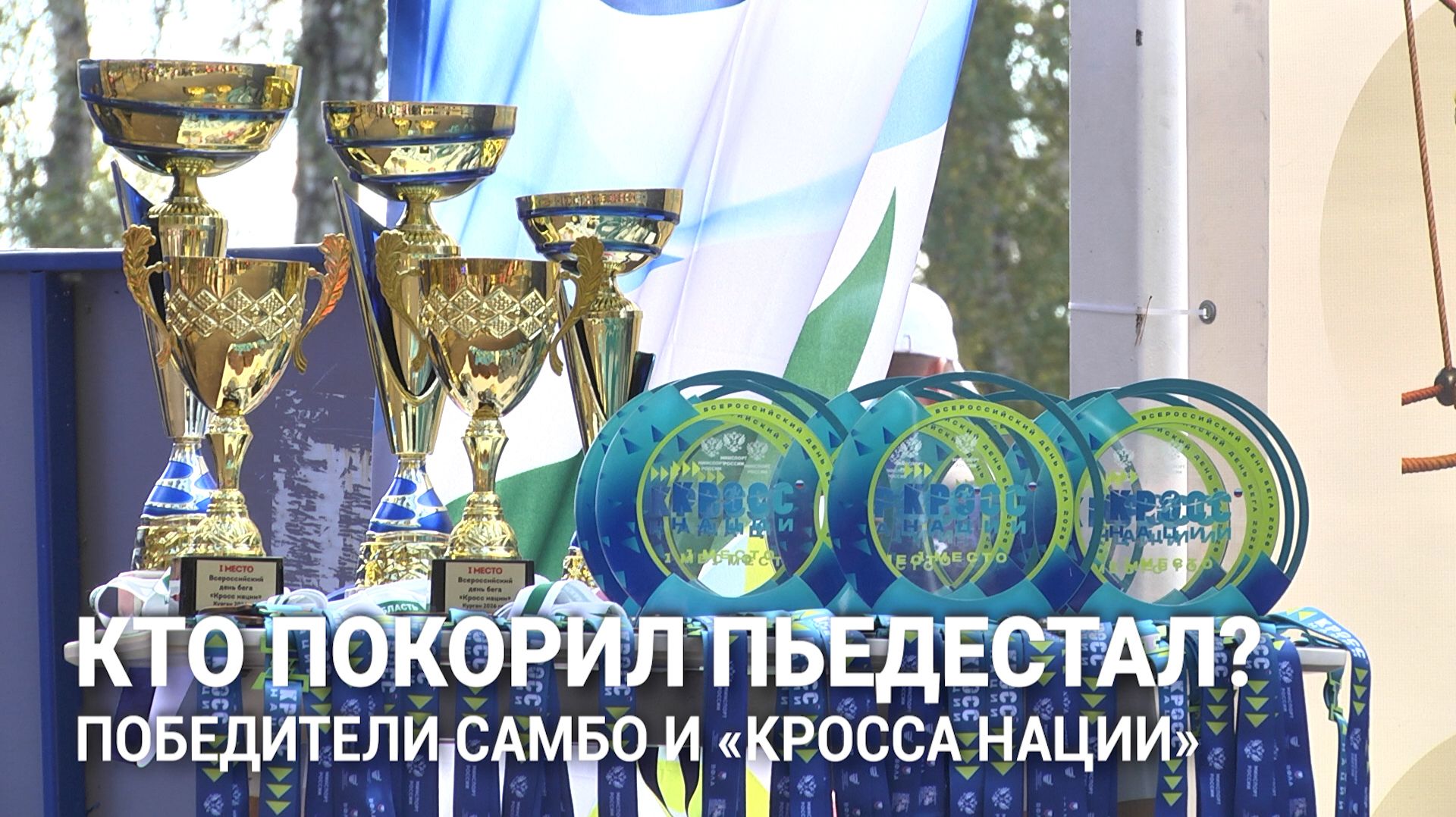 Сила и скорость Кургана: победители самбо и Кросса Нации