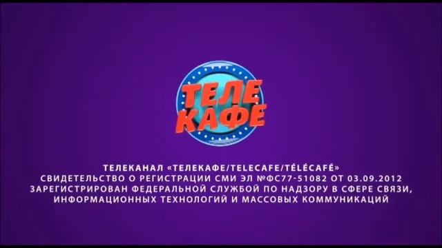 Свидетельство о регистрации Телекафе 2018-2022