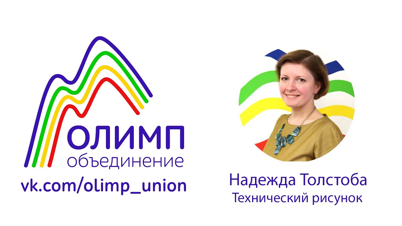 Технический рисунок. Лекторий ОЛИМП
