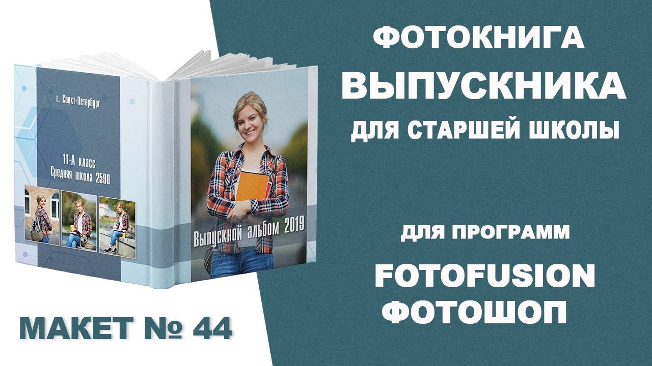 ✿ Фотокнига выпускника для старшей школы | FotoFusion/Фотошоп|Шаблон 44