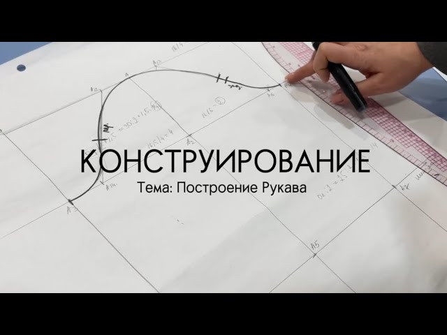 Урок 3 - Построение Рукава