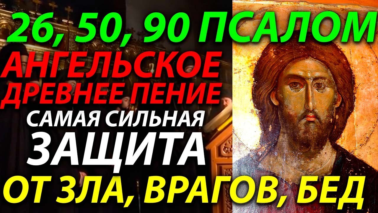 ПСАЛОМ 26 50 90 Сильная Защита от зла врагов бед. Ангельское пение Монастырский Хор