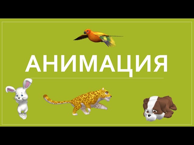 Как Сделать АНИМАЦИЮ в PowerPoint из GIF Дистанционное Обучение