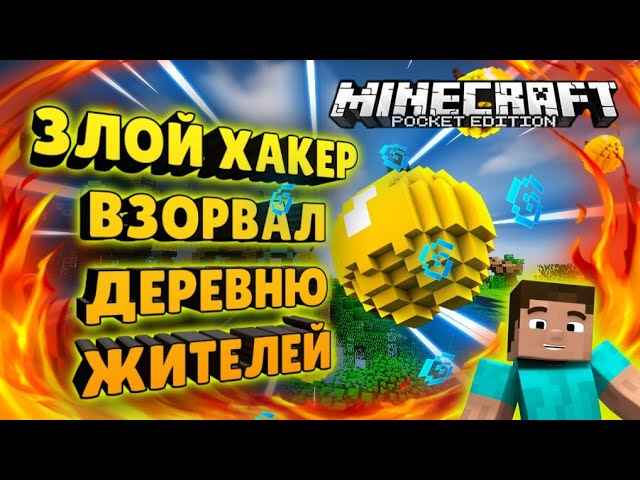 ЗЛОЙ ХАКЕР ВЗОРВАЛ ДЕРЕВНЮ
