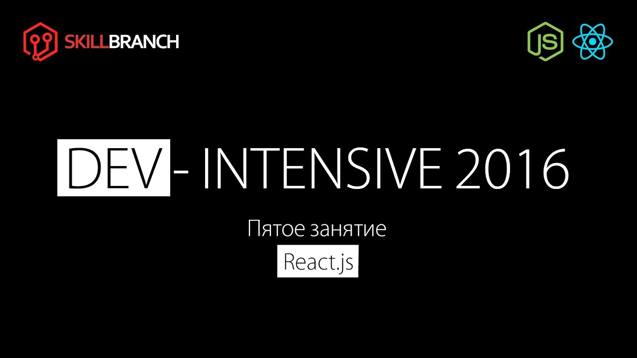DEV-Intensive Node.js & React.js. Пятое занятие 