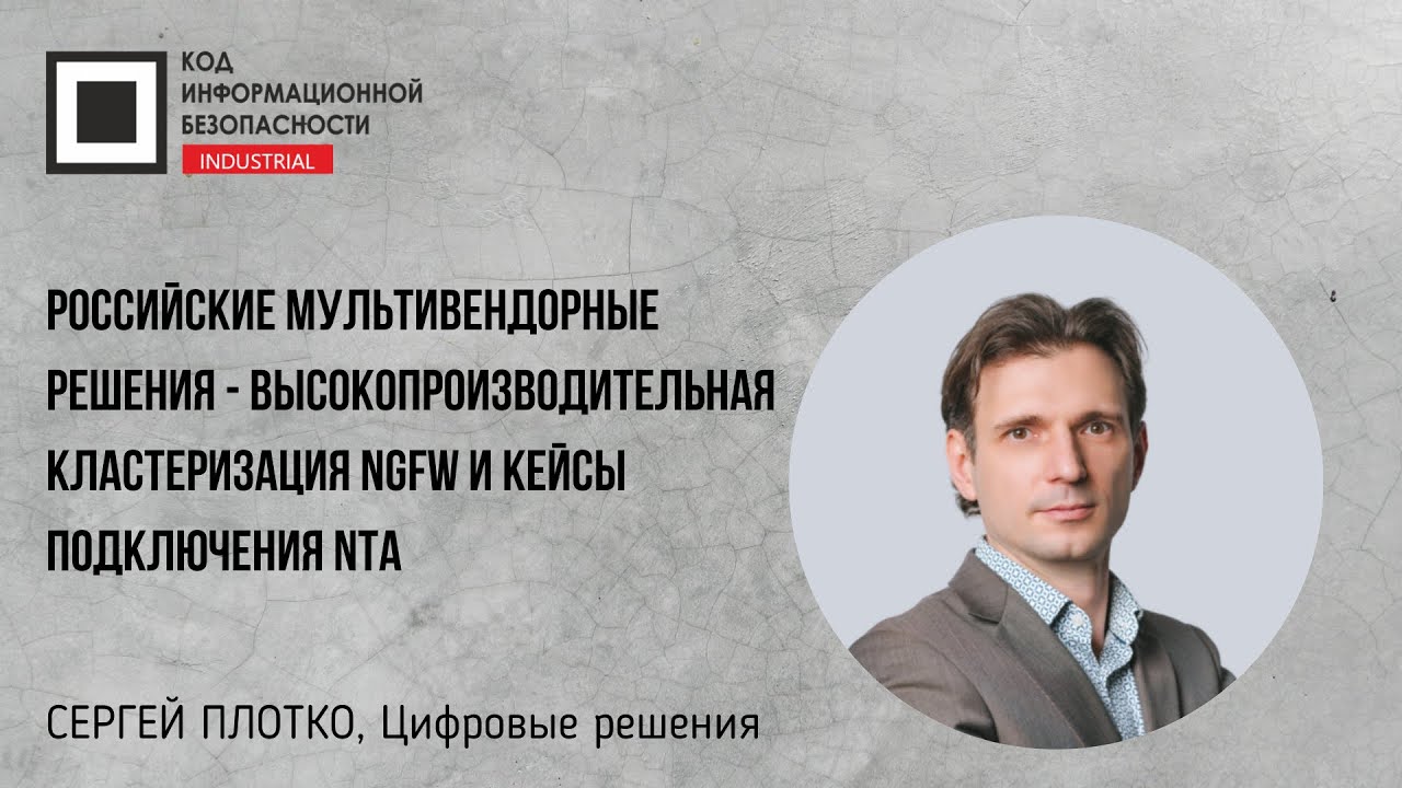 Российские мультивендорные решения-высокопроизводительная кластеризация NGFW и кейсы подключения NTA