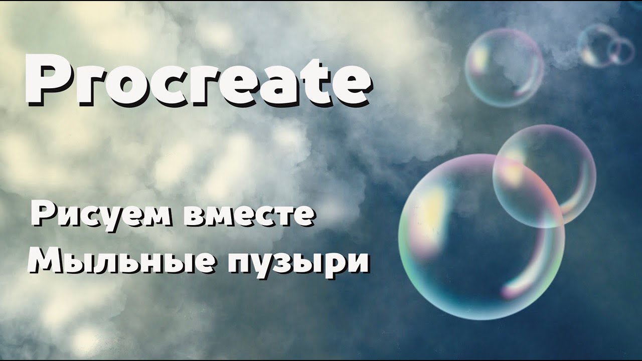 Магия мыльных пузырей в Procreate.
