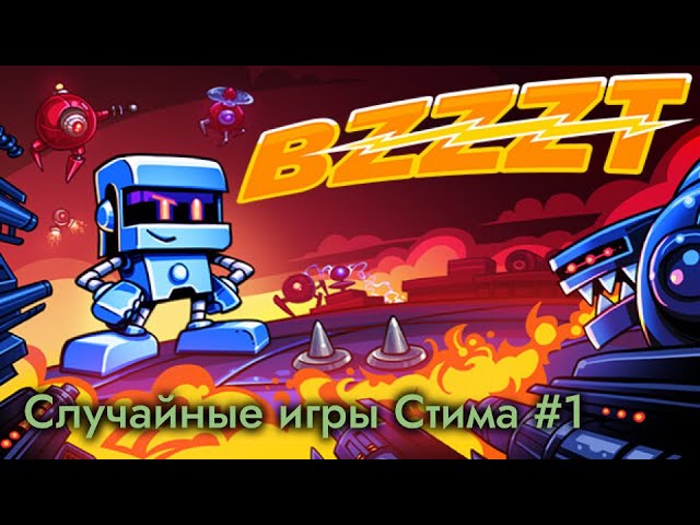 Случайные игры Стима 1  Bzzzt