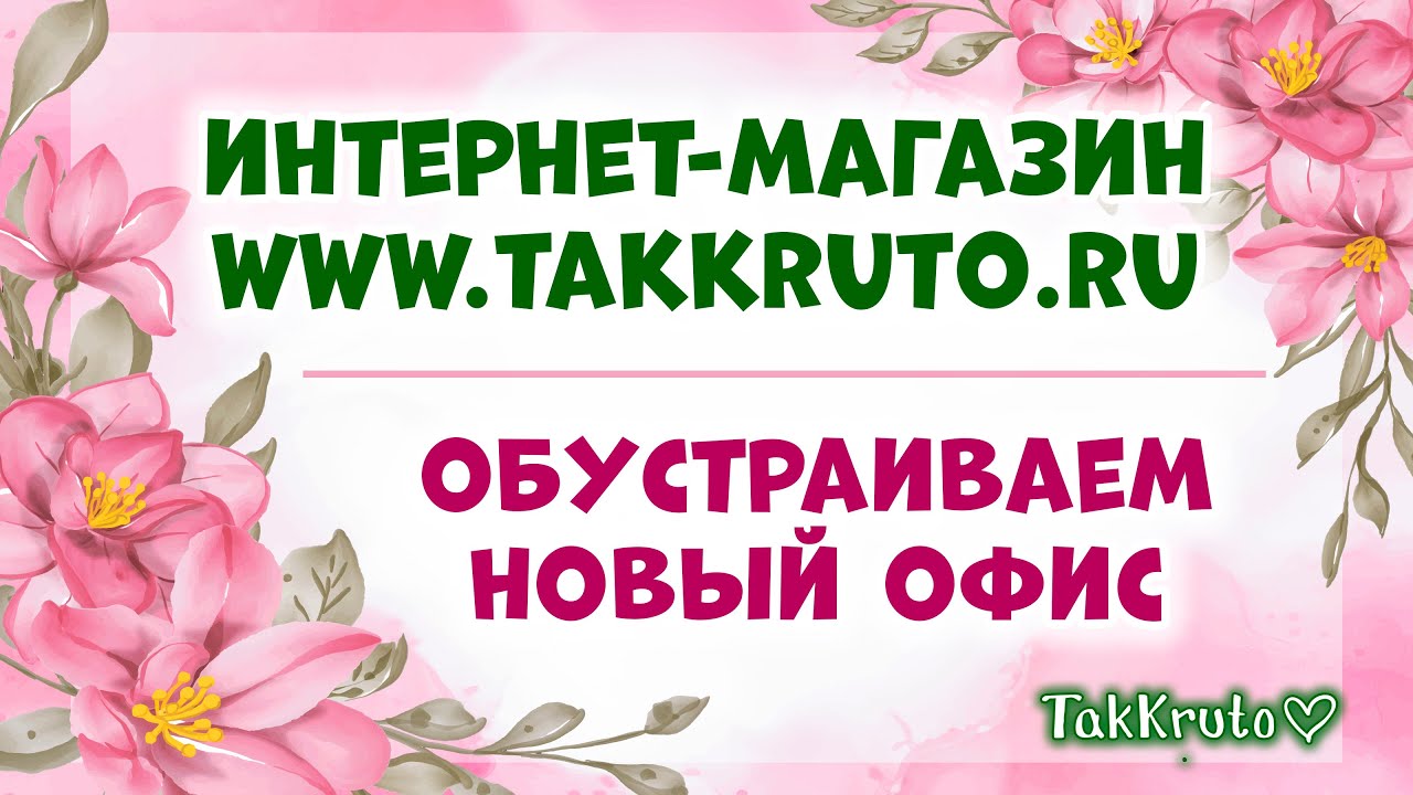 Новый офис-мастерская для нашего интернет-магазина ТакКруто!