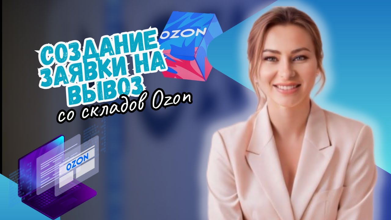 Создание заявки на вывоз со складов Ozon