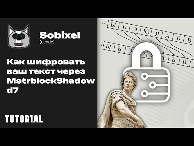 Как шифровать ваш текст через MstrblockShadow 7b на Ccode TUTORIAL  MSTRBLOCK