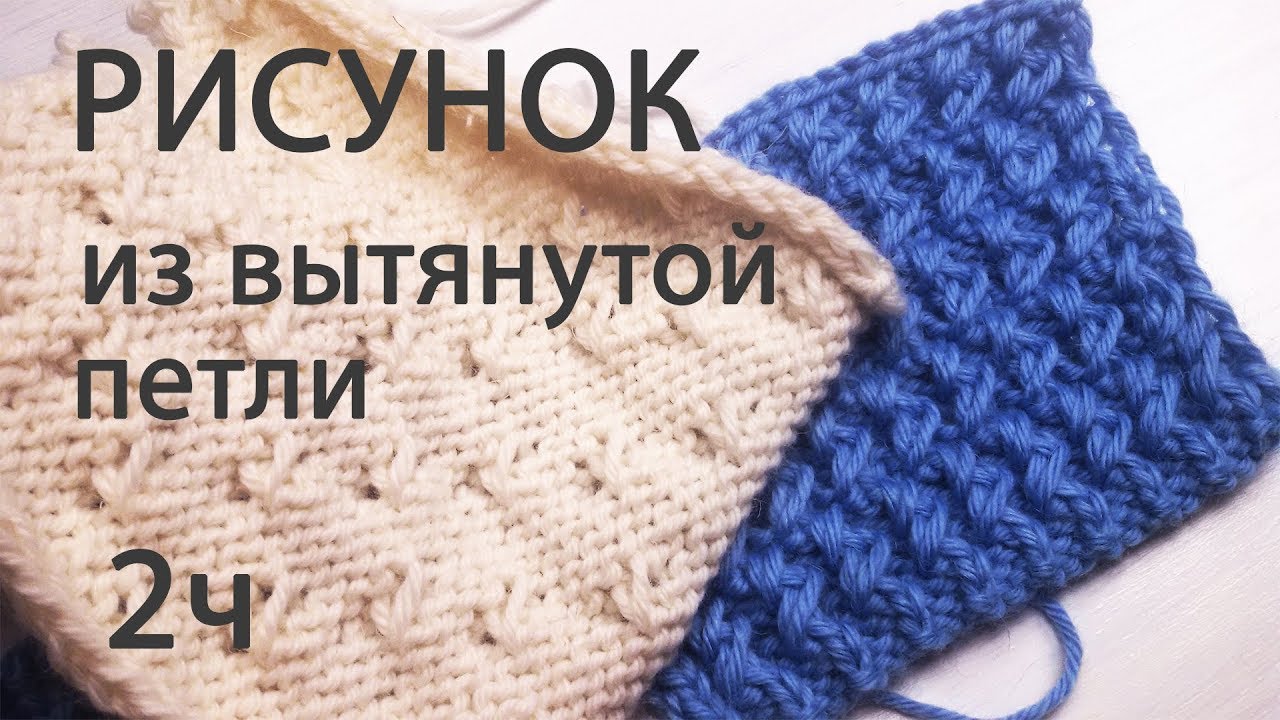 25 Схема. Рисунок на основе вытянутой петли. Вязание спицами. Часть 2