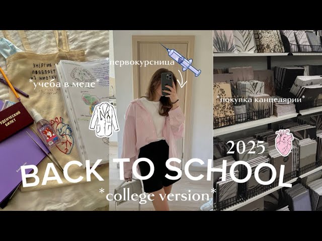 BACK TO SCHOOL college version  поступление в медицинский  канцелярия и учеба