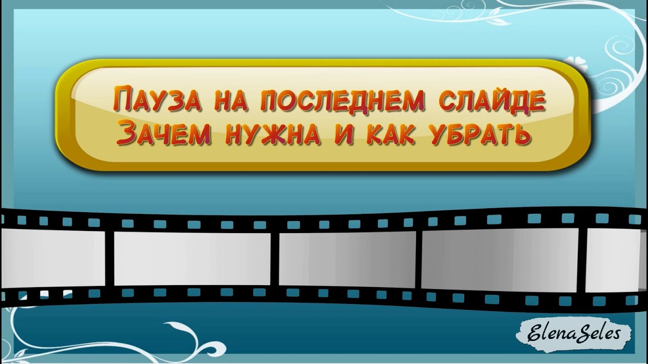 Пауза на последнем слайде. Зачем нужна и как убрать.