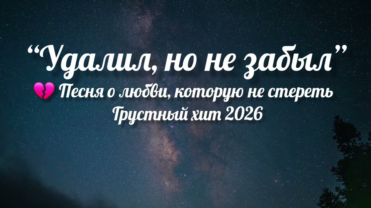 Иногда можно удалить номерстереть переписки и скрыть фото.Но невозможно удалить человека из сердца.