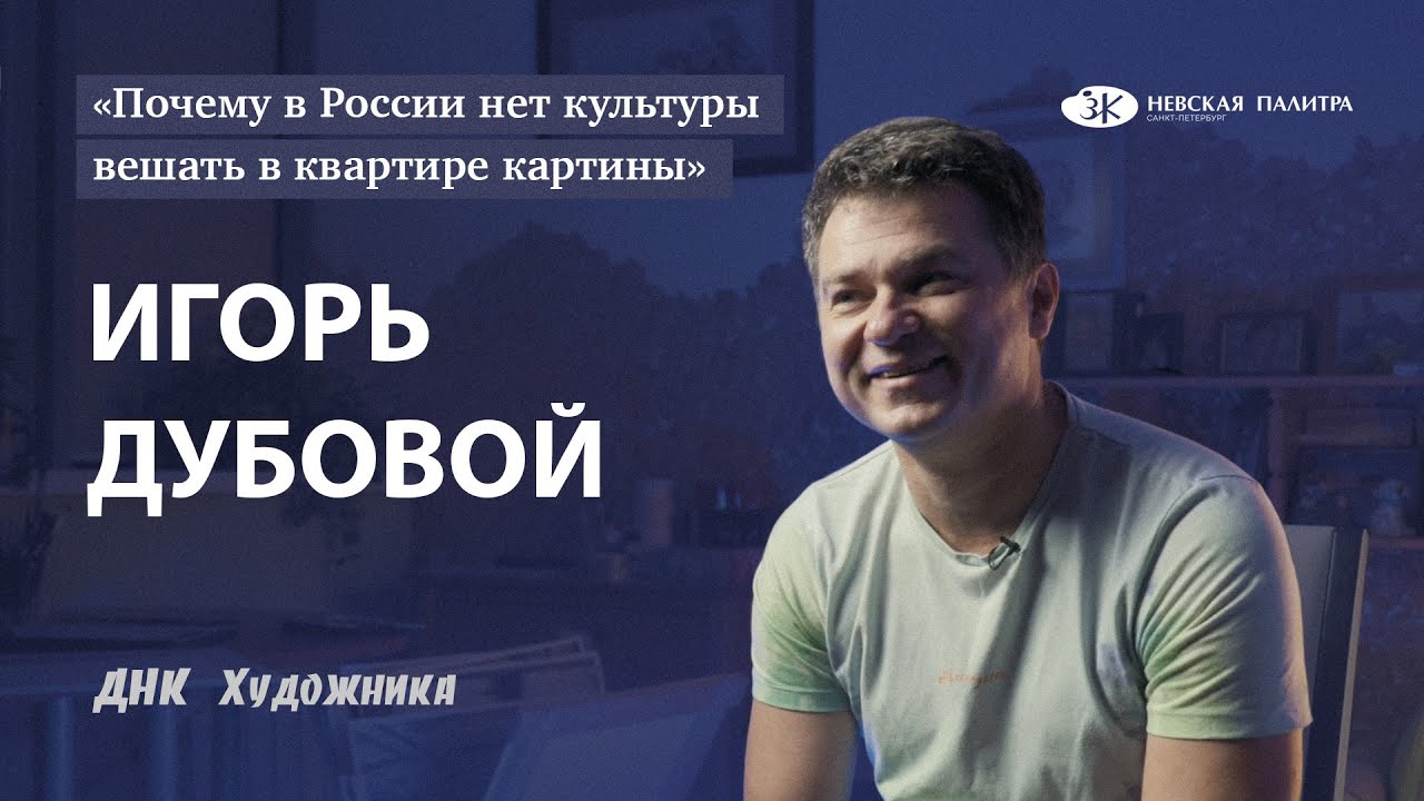 Игорь Дубовой - из бизнеса в творчество! Акварельная история.