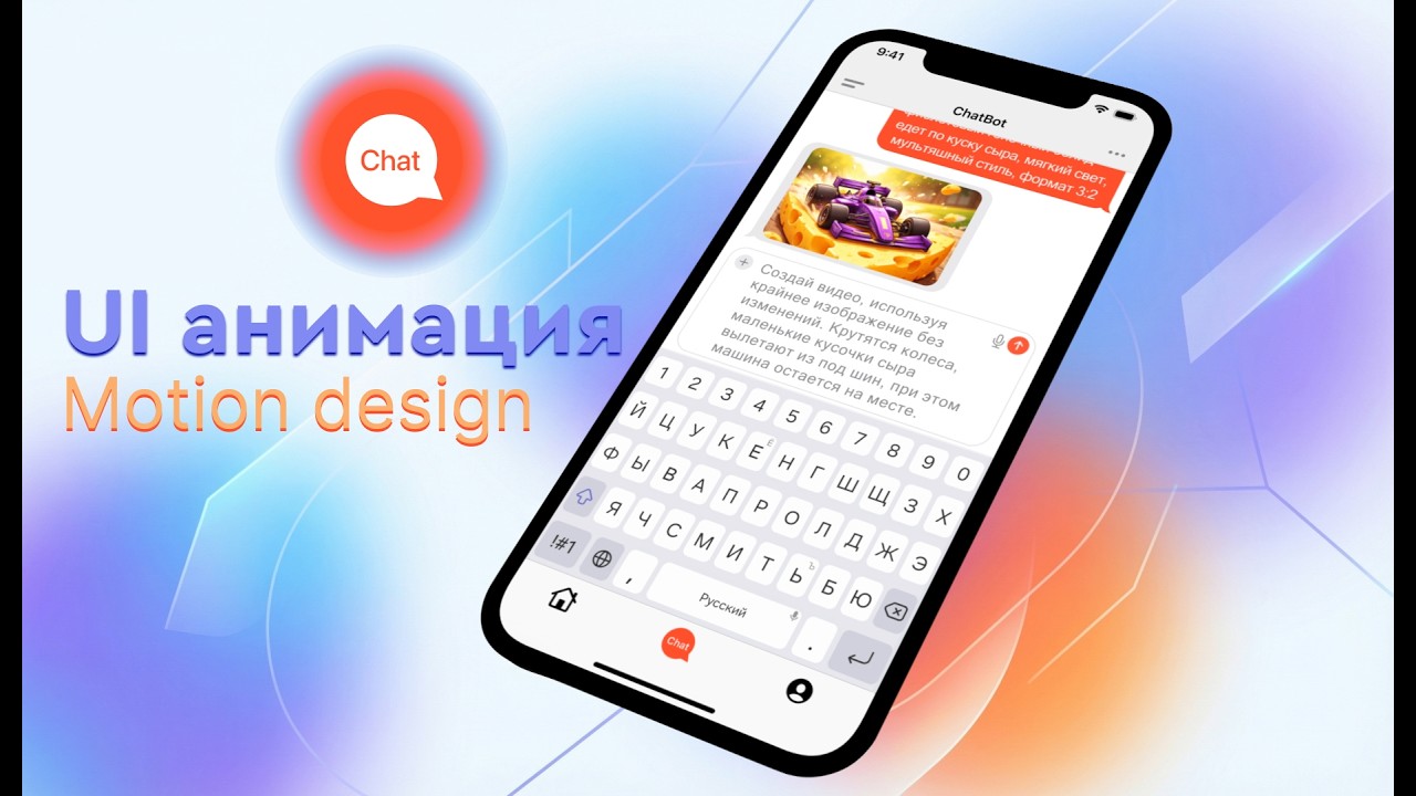 UI анимация AI-чата  Motion design