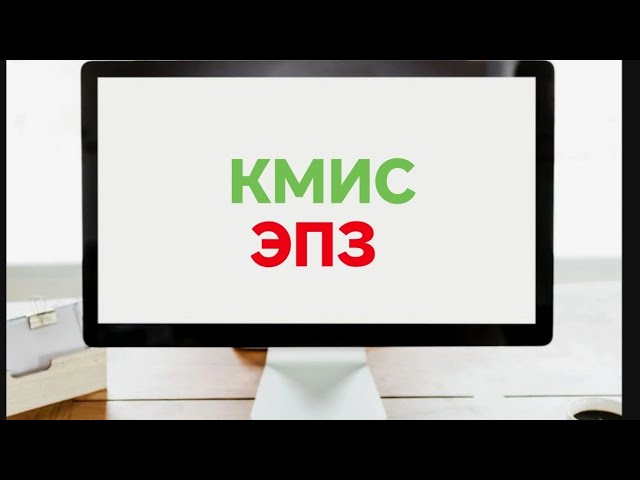 Кмис ЭПЗ