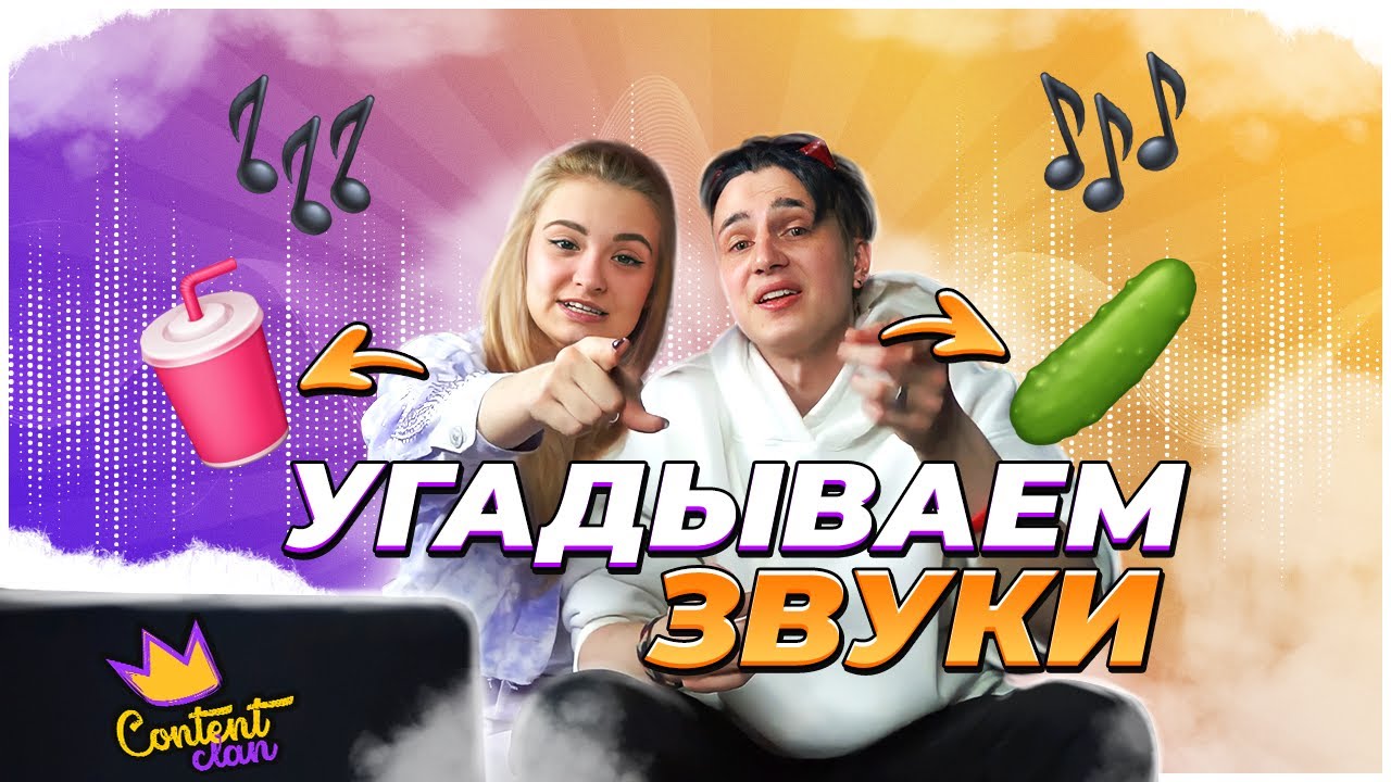 Поспик и Эван: огурец или газировка? Угадываем звуки