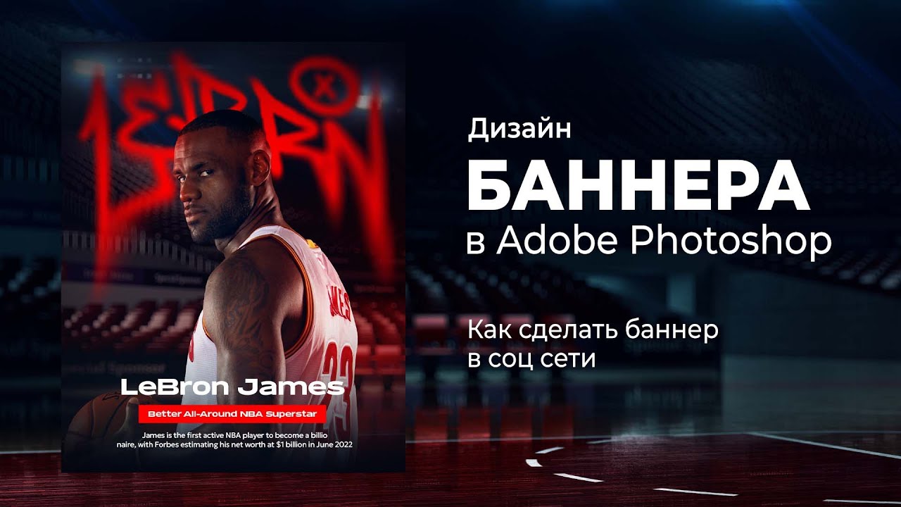Дизайн постера с баскетболистом. Стильный спортивный баннер в фотошопе