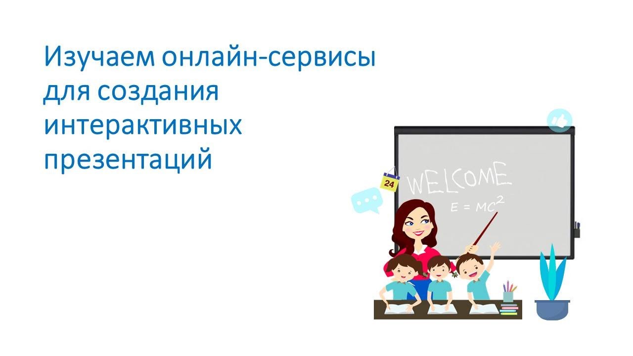 Изучаем онлайн-сервисы для создания интерактивных презентаций.