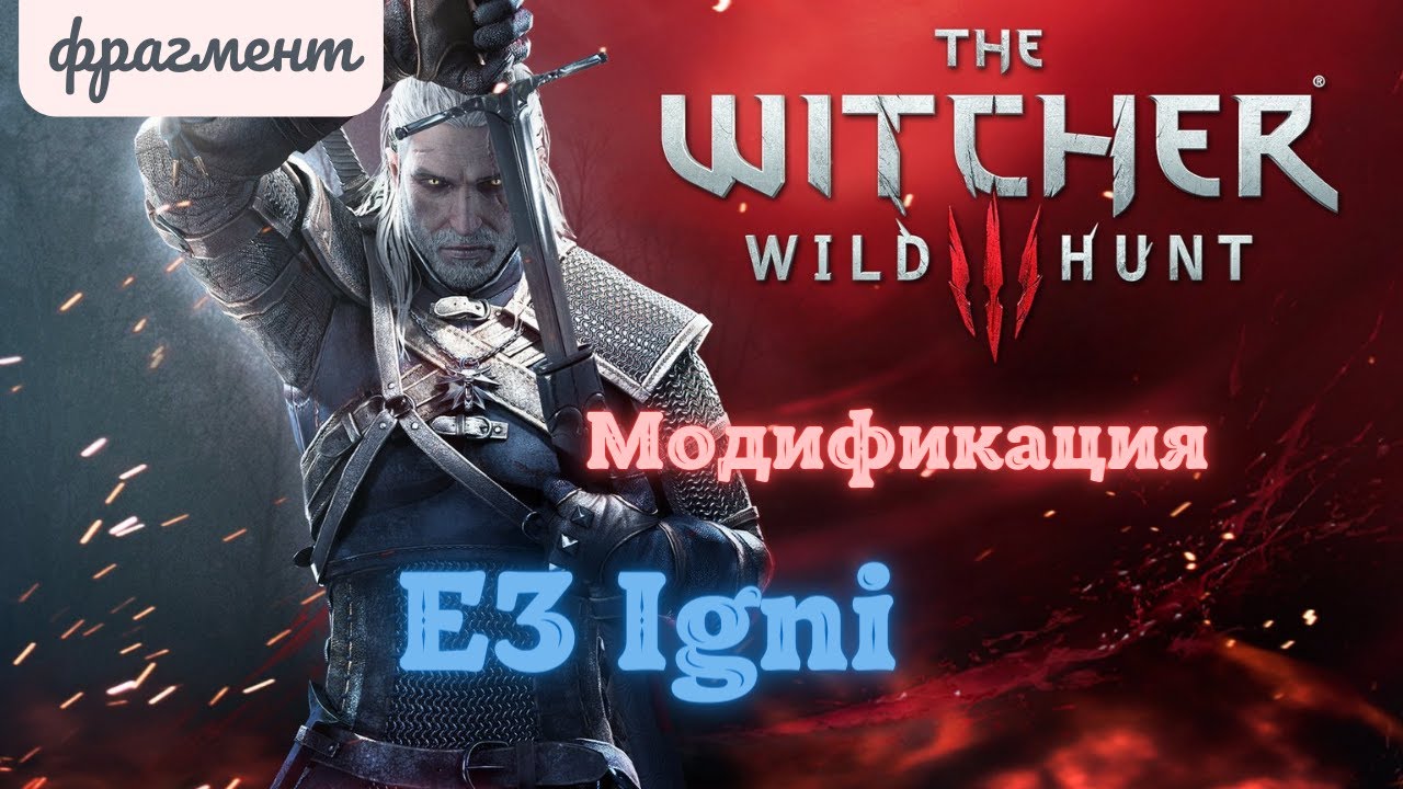 Моды ведьмак 3: E3 Igni