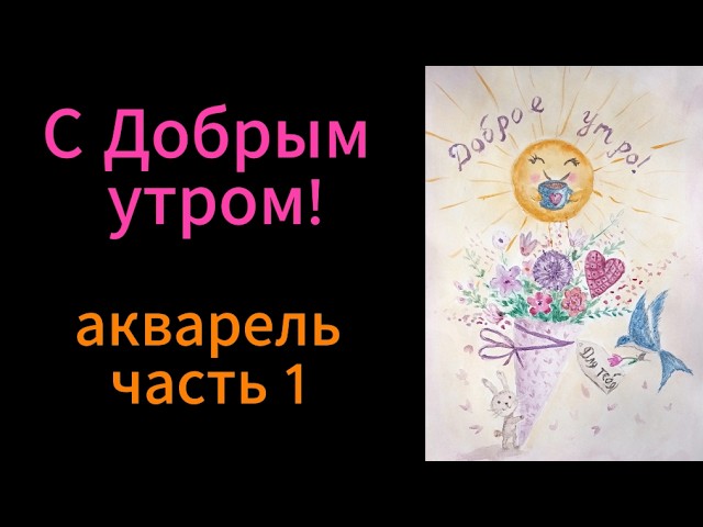 РИСУЕМ ВМЕСТЕ: Милый зайчик и солнышко с чаем / Акварель для детей и начинающих пошагово