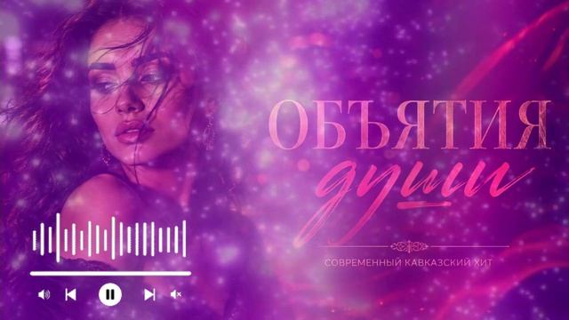 Объятия души  Любовь которую невозможно отпустить 