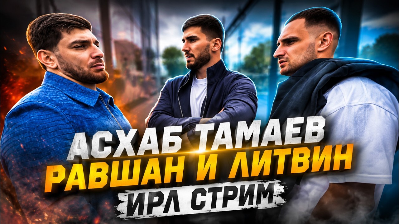 АСХАБ ТАМАЕ РАВШАН И ЛИТВИН ИРЛ СТРИМ | ОБЗОР БУГАТТИ
