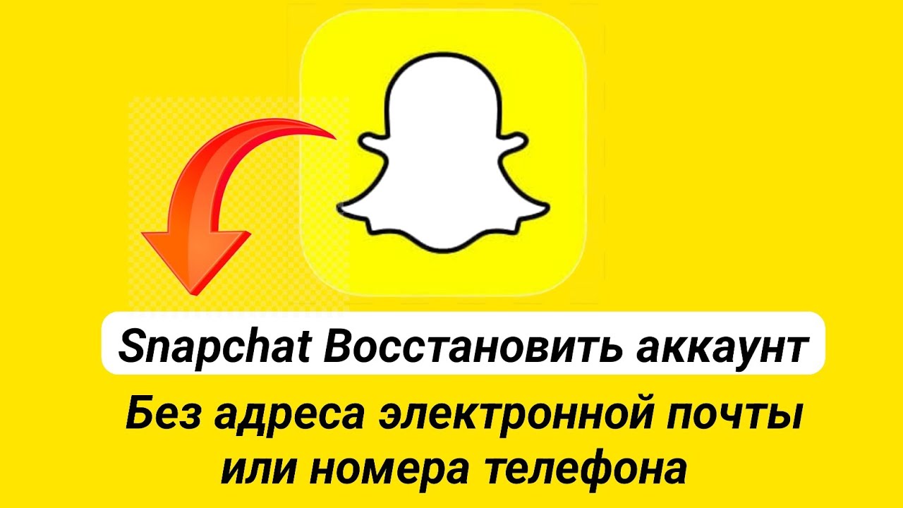 Как восстановить аккаунт SnapChat без номера телефона и электронной почты 2024Восстановить аккаунт
