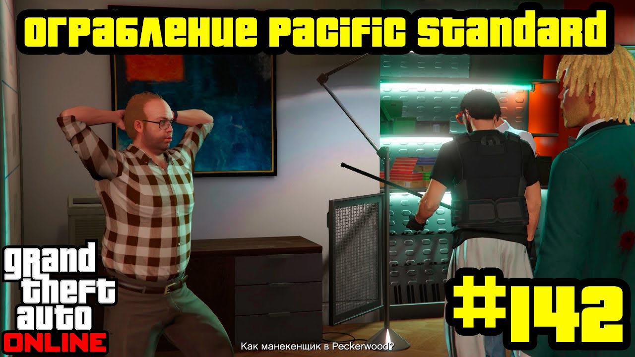 GTA Online 142: Ограбление Pacific Standard - Подготовка