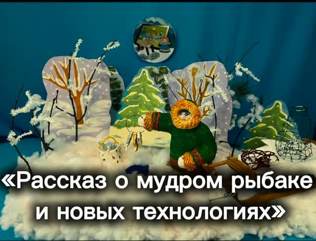 Рассказ о мудром рыбаке и новых технологиях проект Эхо предков в цифровом формате д. Лямина