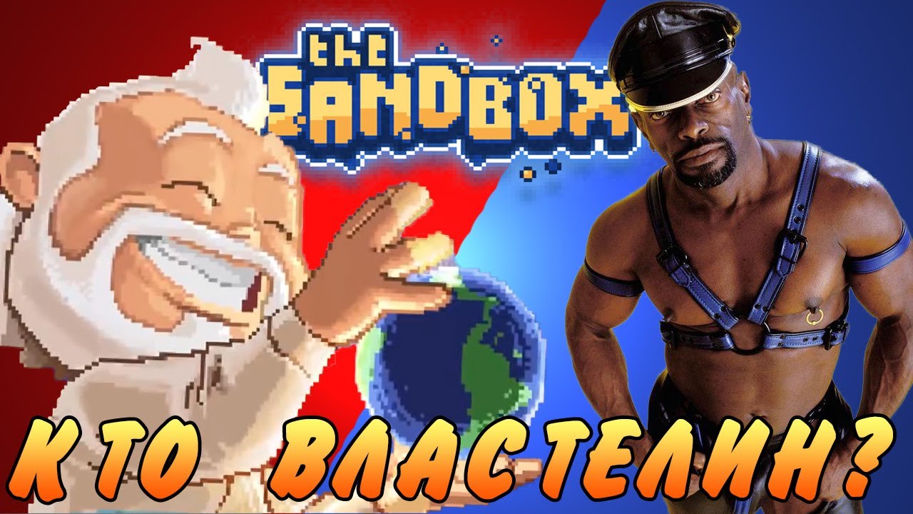 КТО ВЛАСТЕЛИН ЗЕМЛИ? TheSandBox